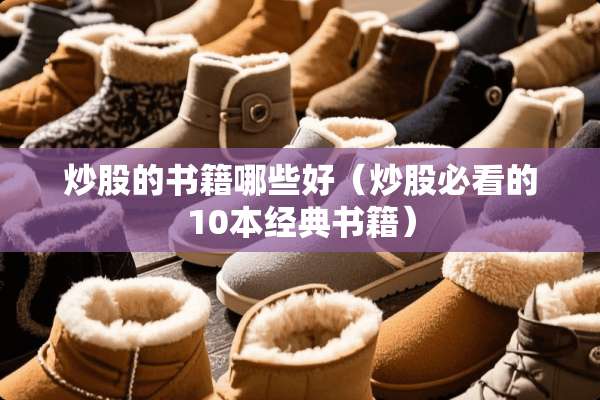 炒股的书籍哪些好（炒股必看的10本经典书籍）