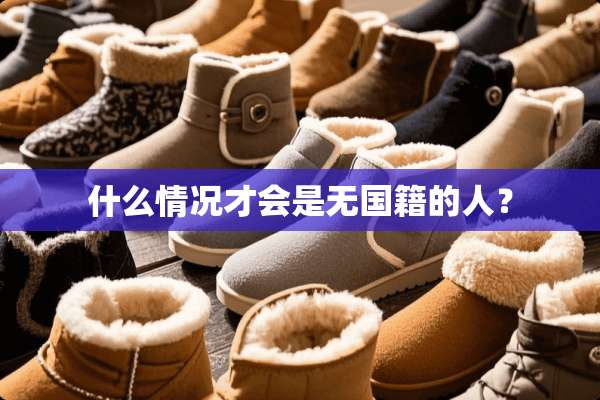 什么情况才会是无国籍的人？