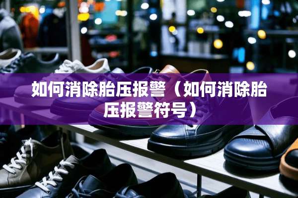 如何消除胎压报警（如何消除胎压报警符号）