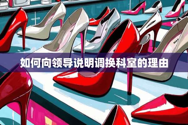 如何向领导说明调换科室的理由