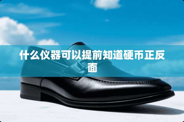 什么仪器可以提前知道**正反面