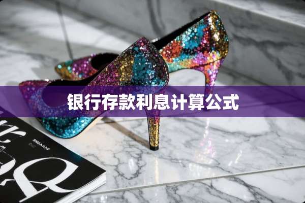 银行存款利息计算公式
