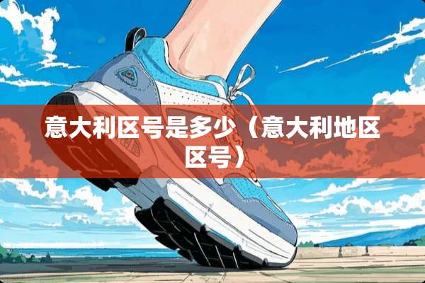 意大利区号是多少（意大利地区区号）
