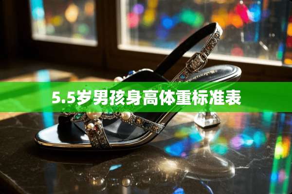 5.5岁男孩身高体重标准表