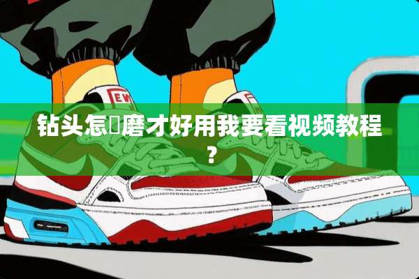钻头怎麼磨才好用我要看视频教程？