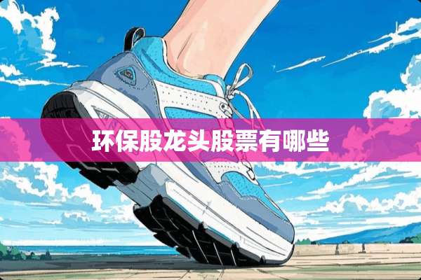 环保股龙头股票有哪些