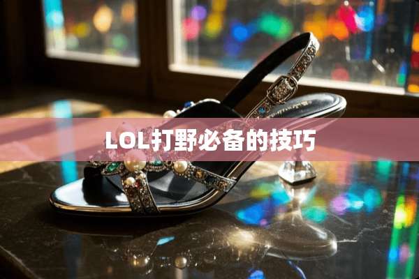 LOL打野必备的技巧