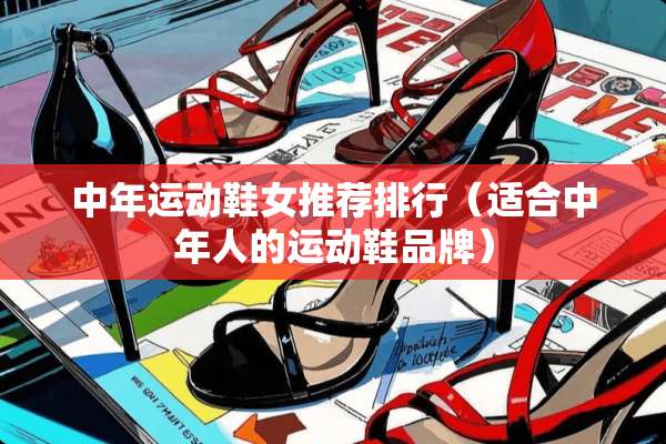 中年运动鞋女推荐排行（适合中年人的运动鞋品牌）