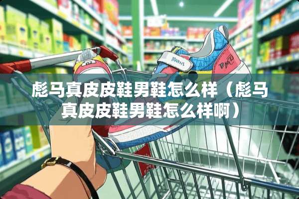 彪马真皮皮鞋男鞋怎么样（彪马真皮皮鞋男鞋怎么样啊）
