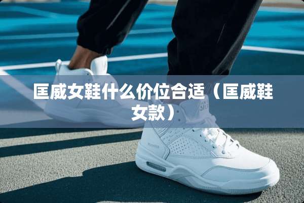 匡威女鞋什么价位合适（匡威鞋女款）