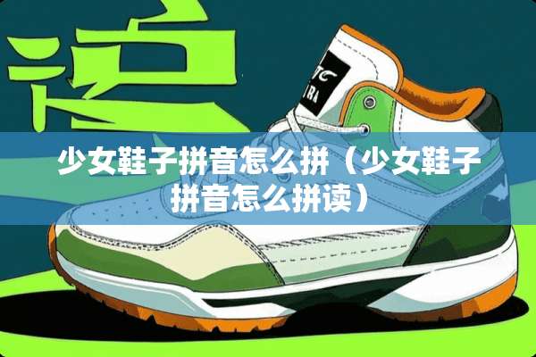 少女鞋子拼音怎么拼（少女鞋子拼音怎么拼读）
