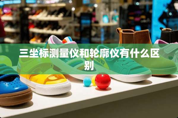 三坐标测量仪和轮廓仪有什么区别