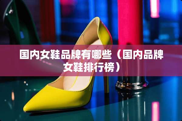国内女鞋品牌有哪些（国内品牌女鞋排行榜）