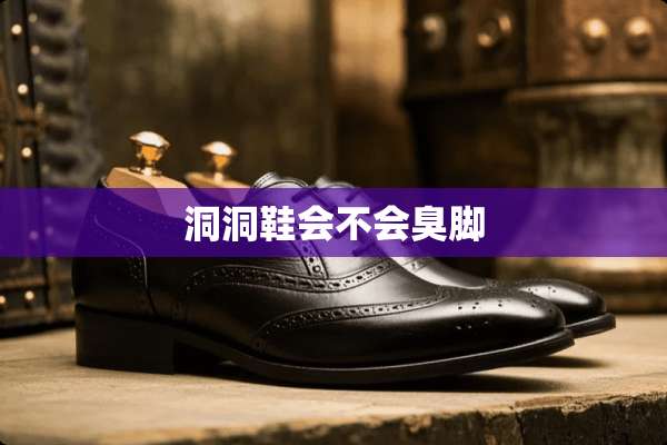 洞洞鞋会不会臭脚