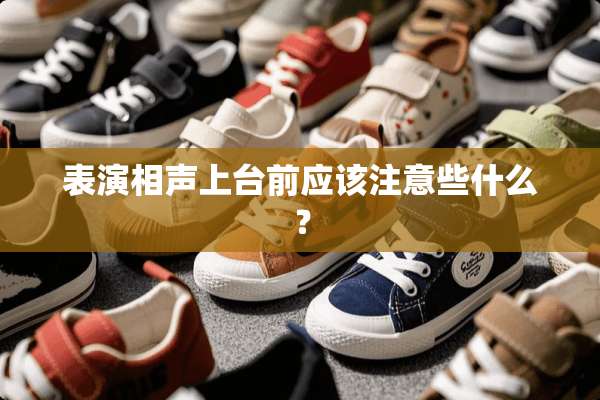 表演相声上台前应该注意些什么？