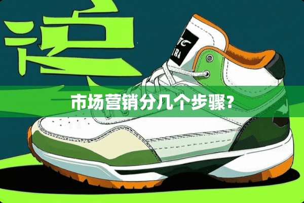 市场营销分几个步骤？