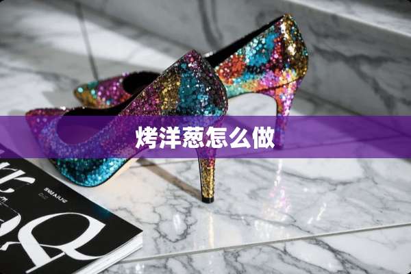 烤洋葱怎么做