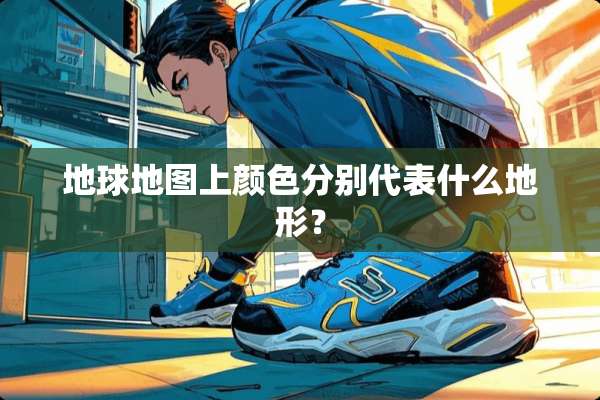地球地图上颜色分别代表什么地形？