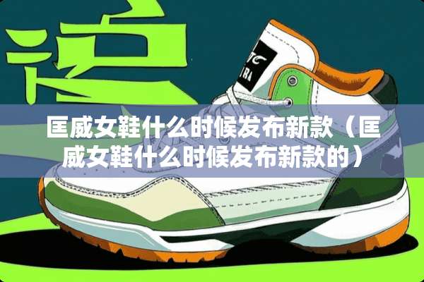 匡威女鞋什么时候发布新款（匡威女鞋什么时候发布新款的）