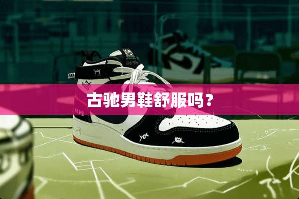 古驰男鞋舒服吗？