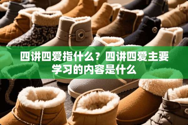 四讲四爱指什么？四讲四爱主要学习的内容是什么