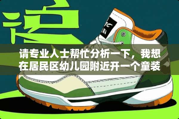 请专业人士帮忙分析一下，我想在居民区幼儿园附近开一个童装玩具店怎么样？