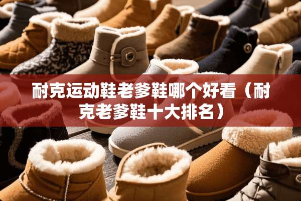 耐克运动鞋老爹鞋哪个好看（耐克老爹鞋十大排名）