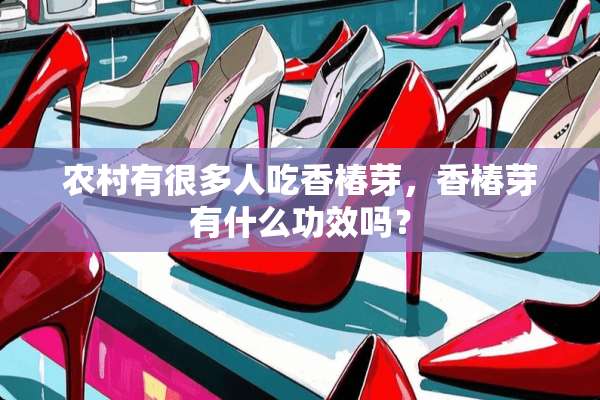 农村有很多人吃香椿芽，香椿芽有什么功效吗？