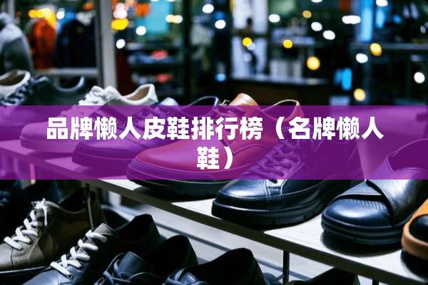品牌懒**鞋排行榜（名牌懒人鞋）