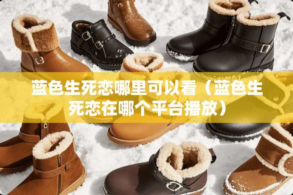 蓝色生死恋哪里可以看（蓝色生死恋在哪个平台播放）
