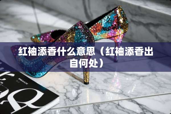 红袖添香什么意思（红袖添香出自何处）