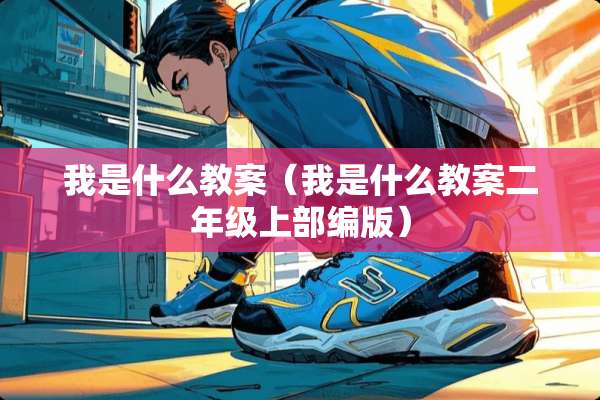 我是什么教案（我是什么教案二年级上部编版）