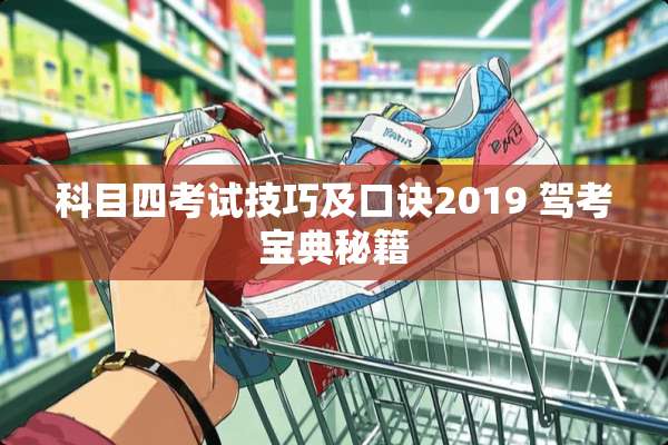 科目四考试技巧及口诀2019 驾考宝典秘籍