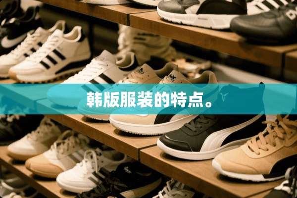 韩版服装的特点。