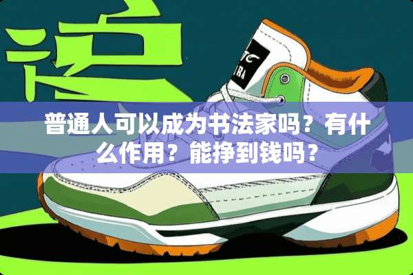 普通人可以成为书法家吗？有什么作用？能挣到钱吗？