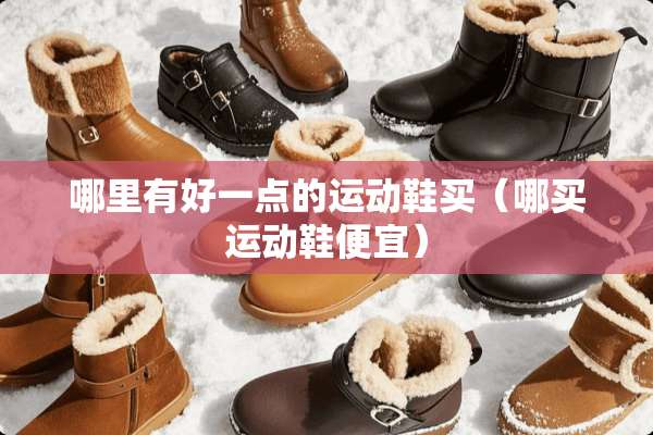 哪里有好一点的运动鞋买（哪买运动鞋便宜）