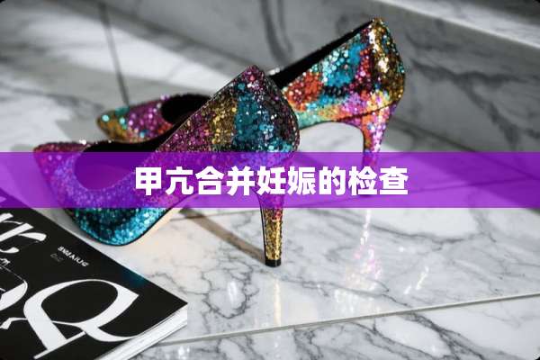 甲亢合并妊娠的检查