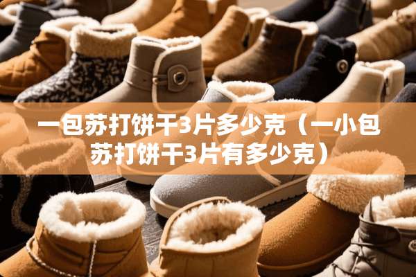 一包苏打饼干3片多少克（一小包苏打饼干3片有多少克）
