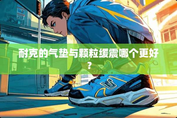 耐克的气垫与颗粒缓震哪个更好？