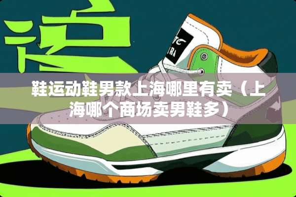 鞋运动鞋男款上海哪里有卖（上海哪个商场卖男鞋多）