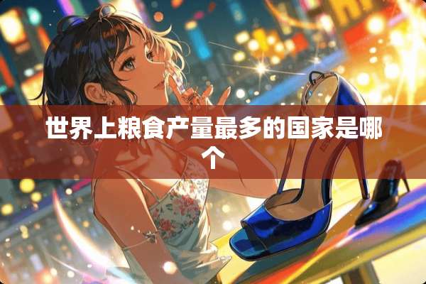 世界上粮食产量最多的国家是哪个