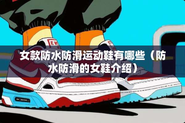 女款防水防滑运动鞋有哪些（防水防滑的女鞋介绍）