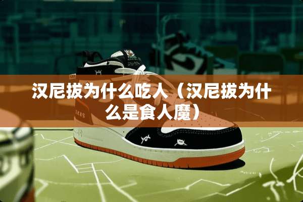 汉尼拔为什么吃人（汉尼拔为什么是食人魔）