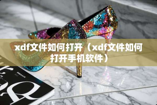 xdf文件如何打开（xdf文件如何打开手机软件）