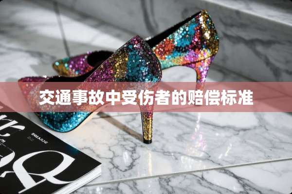 交通事故中受伤者的赔偿标准