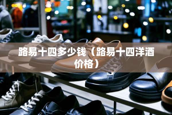 路易十四多少钱（路易十四洋酒价格）