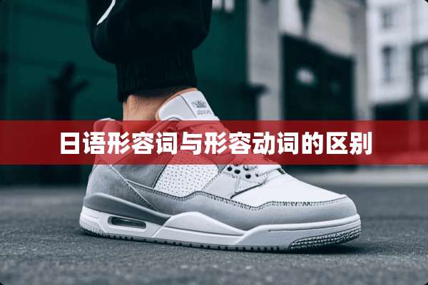 日语形容词与形容动词的区别