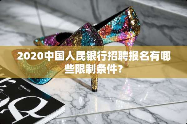 2020中国人民银行招聘报名有哪些限制条件？