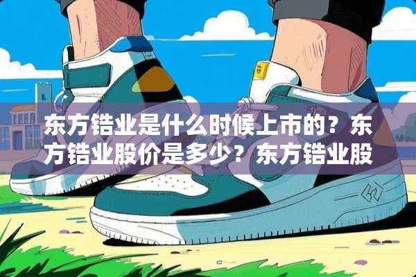 东方锆业是什么时候上市的？东方锆业股价是多少？东方锆业股票今天收盘价？