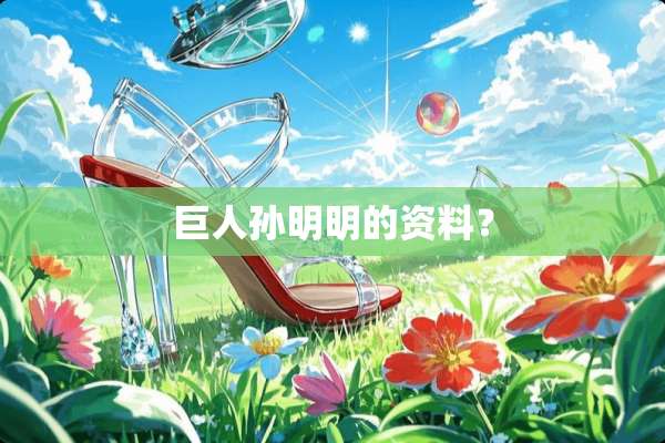 巨人孙明明的资料？